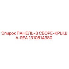 1310814380 ПАНЕЛЬ-В СБОРЕ-КРЫША-REA - Epiroc
