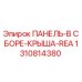 1310814380 ПАНЕЛЬ-В СБОРЕ-КРЫША-REA - Epiroc