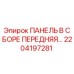 2204197281 ПАНЕЛЬ В СБОРЕ ПЕРЕДНЯЯ Epiroc