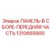 1310665900 ПАНЕЛЬ-В СБОРЕ-ПЕРЕДНЯЯ ЧАСТЬ Epiroc