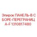 1310817480 ПАНЕЛЬ-В СБОРЕ-ПЕРЕГРАНИЦА-F - Epiroc