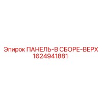 1624941881 ПАНЕЛЬ-В СБОРЕ-ВЕРХ Epiroc