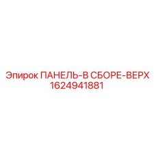 1624941881 ПАНЕЛЬ-В СБОРЕ-ВЕРХ Epiroc