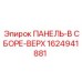 1624941881 ПАНЕЛЬ-В СБОРЕ-ВЕРХ Epiroc