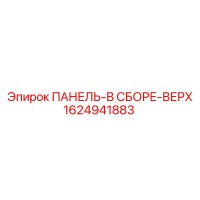 1624941883 ПАНЕЛЬ-В СБОРЕ-ВЕРХ Epiroc