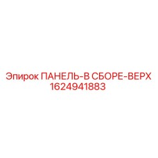 1624941883 ПАНЕЛЬ-В СБОРЕ-ВЕРХ Epiroc