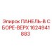 1624941883 ПАНЕЛЬ-В СБОРЕ-ВЕРХ Epiroc