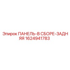 1624941783 ПАНЕЛЬ-В СБОРЕ-ЗАДНЯЯ Epiroc