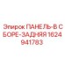 1624941783 ПАНЕЛЬ-В СБОРЕ-ЗАДНЯЯ Epiroc