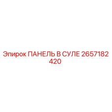 2657182420 ПАНЕЛЬ В СУЛЕ Epiroc