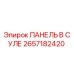2657182420 ПАНЕЛЬ В СУЛЕ Epiroc