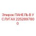 2252897800 ПАНЕЛЬ В УСЛУГАХ Epiroc