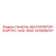 1310656101 ПАНЕЛЬ-ВЕНТИЛЯТОР-КОРПУС-XAS-1800 Epiroc