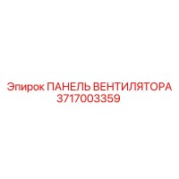 3717003359 ПАНЕЛЬ ВЕНТИЛЯТОРА Epiroc