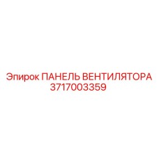 Оригинальная панель вентилятора 3717003359 производителя Epiroc