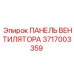 Оригинальная панель вентилятора 3717003359 производителя Epiroc