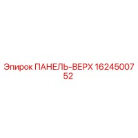 1624500752 ПАНЕЛЬ-ВЕРХ Epiroc