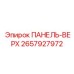 ПАНЕЛЬ-ВЕРХ 2657927972 Epiroc