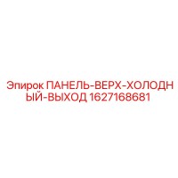 1627168681 ПАНЕЛЬ ВЕРХ ХОЛОДНЫЙ ВЫХОД Epiroc