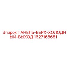 1627168681 ПАНЕЛЬ ВЕРХ ХОЛОДНЫЙ ВЫХОД Epiroc
