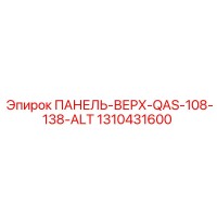 1310431600 ПАНЕЛЬ-ВЕРХ-QAS-108-138-ALT Epiroc
