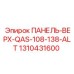 1310431600 ПАНЕЛЬ-ВЕРХ-QAS-108-138-ALT Epiroc
