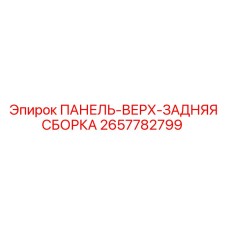 2657782799 ПАНЕЛЬ-ВЕРХ-ЗАДНЯЯ СБОРКА Epiroc