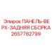 2657782799 ПАНЕЛЬ-ВЕРХ-ЗАДНЯЯ СБОРКА Epiroc
