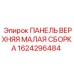 1624296484 Панель верхняя малая сборка Epiroc