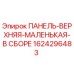 1624296483 Панель верхняя маленькая в сборе Epiroc