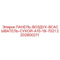 2202800211 ПАНЕЛЬ-ВОЗДУХ-ВСАСЫВАТЕЛЬ-СУХОЙ-A15-19-7021 Epiroc