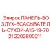Фото фильтрующей панели Epiroc 2202800211 для буровых установок