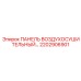 2202906901 ПАНЕЛЬ ВОЗДУХОСУШИТЕЛЬНЫЙ Epiroc