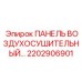 2202906901 ПАНЕЛЬ ВОЗДУХОСУШИТЕЛЬНЫЙ Epiroc