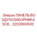 2202900500 ПАНЕЛЬ ВОЗДУХОЗАБОРНИКА SCK Epiroc