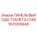 1631205948 ПАНЕЛЬ ВЫХОДА ТУАЛЕТА C146 Epiroc