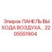 2205551904 ПАНЕЛЬ ВЫХОДА ВОЗДУХА Epiroc