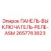 2657763823 ПАНЕЛЬ-ВЫКЛЮЧАТЕЛЬ-РЕЛЕ-ASM Epiroc