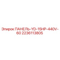 2236113805 ПАНЕЛЬ-YD-15HP-440V-60 Epiroc