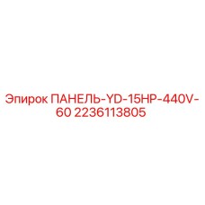 Оригинальная панель Epiroc 2236113805 для буровых установок