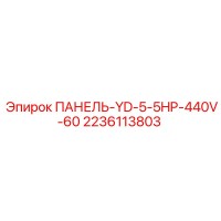 2236113803 ПАНЕЛЬ-YD-5-5HP-440V-60 Epiroc