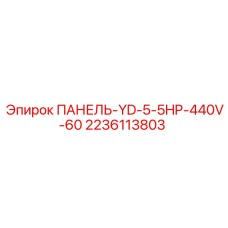 Панель для буровой техники Epiroc 2236113803