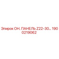 1900219062 ОН. ПАНЕЛЬ Z22-30… Epiroc