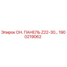 1900219062 ОН. ПАНЕЛЬ Z22-30… Epiroc