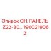 1900219062 ОН. ПАНЕЛЬ Z22-30… Epiroc