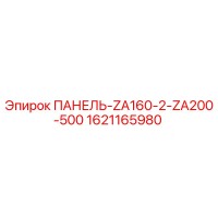 1621165980 ПАНЕЛЬ-ZA160-2-ZA200-500 Epiroc
