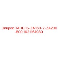 1621161980 ПАНЕЛЬ-ZA160-2-ZA200-500 Epiroc