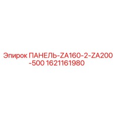 1621161980 ПАНЕЛЬ-ZA160-2-ZA200-500 Epiroc
