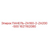 1621162080 ПАНЕЛЬ-ZA160-2-ZA200-500 Epiroc