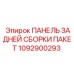 1092900293 ПАНЕЛЬ ЗАДНЕЙ СБОРКИ ПАКЕТ Epiroc